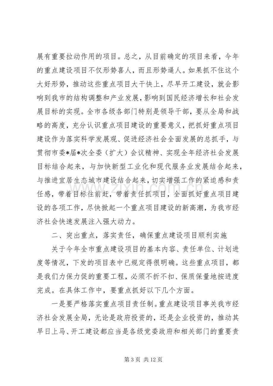 市长重点项目建设动员讲话.docx_第3页