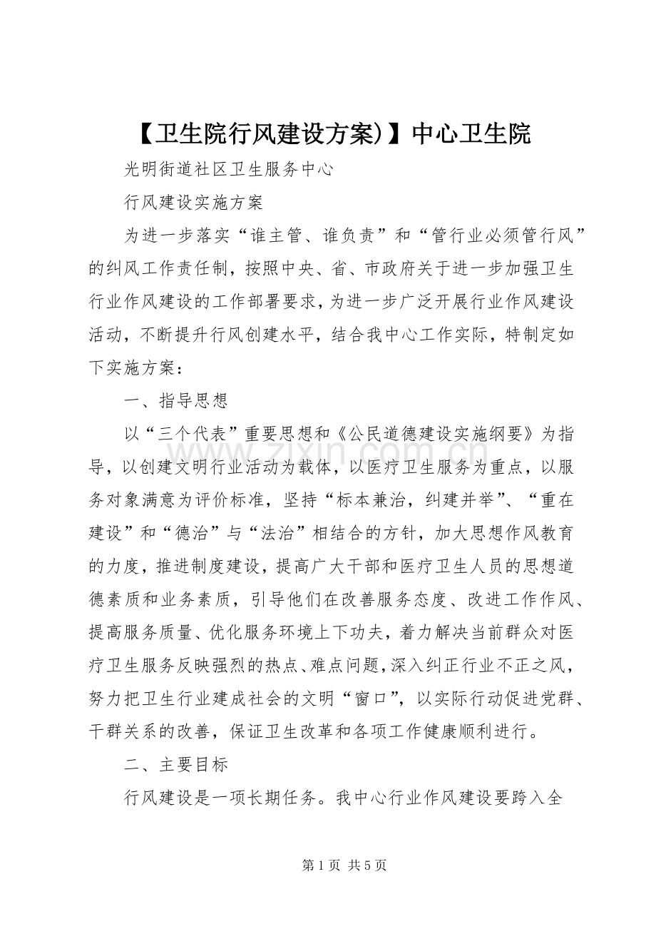 【卫生院行风建设实施方案)】中心卫生院.docx_第1页