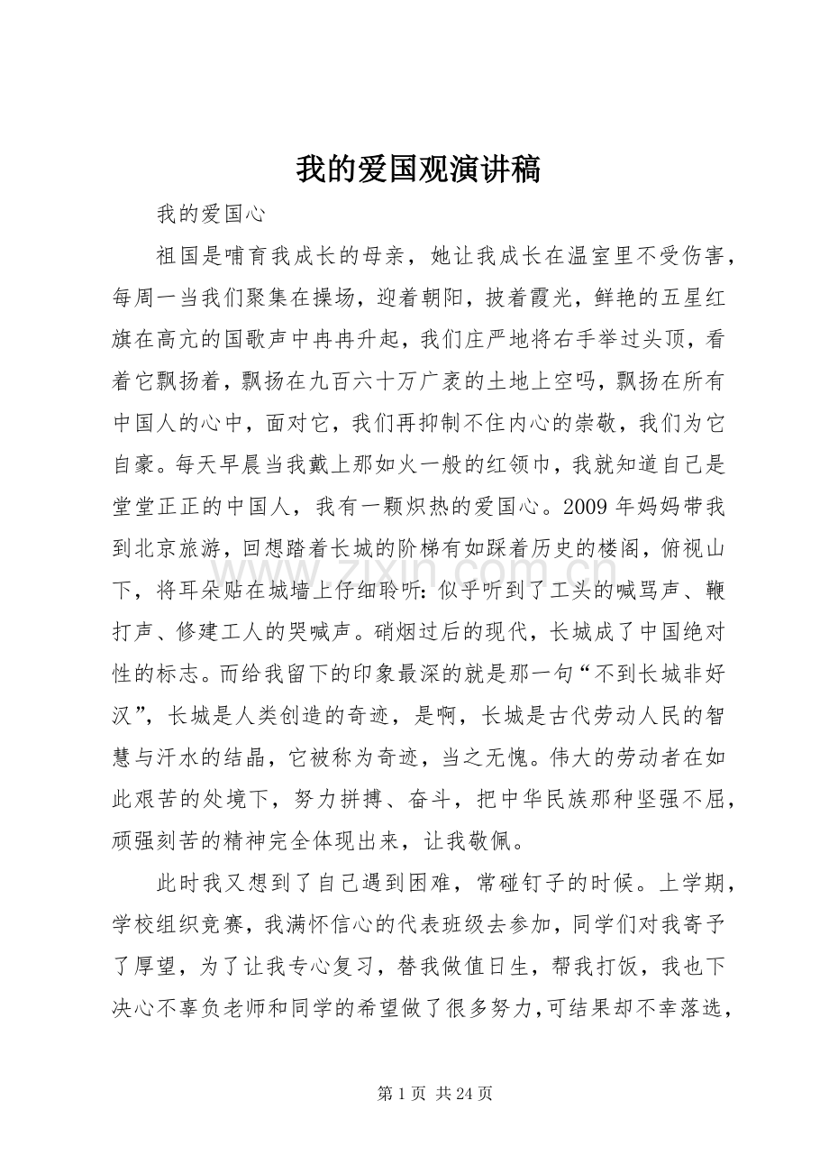 我的爱国观演讲稿.docx_第1页