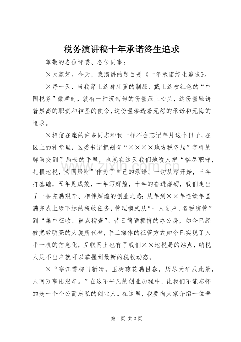 税务演讲稿十年承诺终生追求.docx_第1页