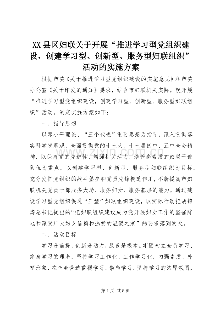 XX县区妇联关于开展“推进学习型党组织建设创建学习型、创新型、服务型妇联组织”活动的方案 .docx_第1页