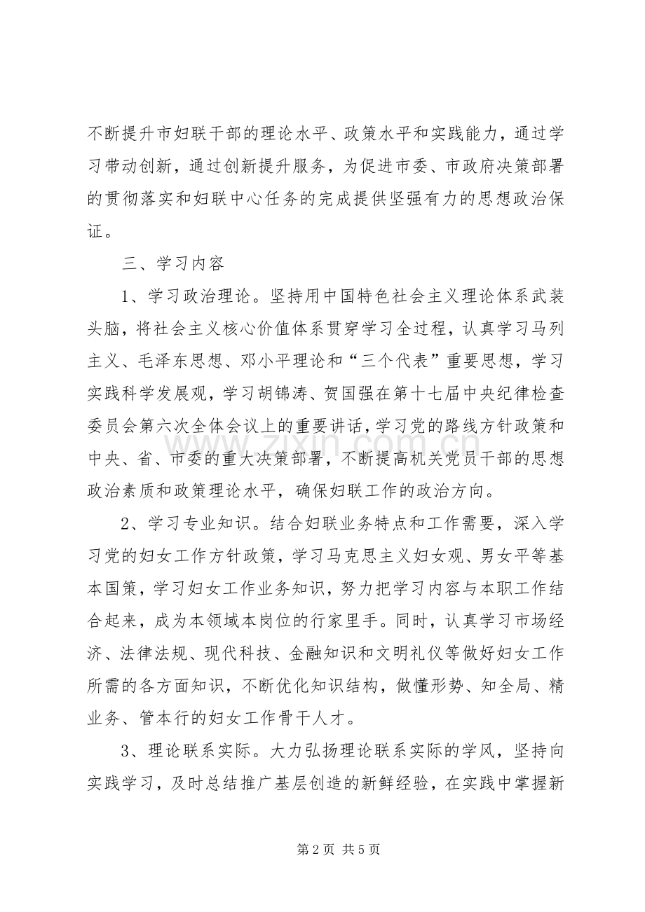 XX县区妇联关于开展“推进学习型党组织建设创建学习型、创新型、服务型妇联组织”活动的方案 .docx_第2页