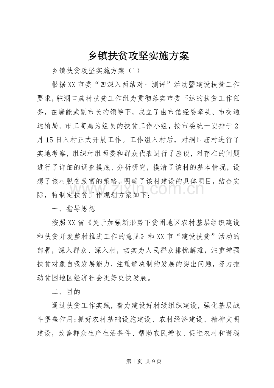 乡镇扶贫攻坚方案.docx_第1页