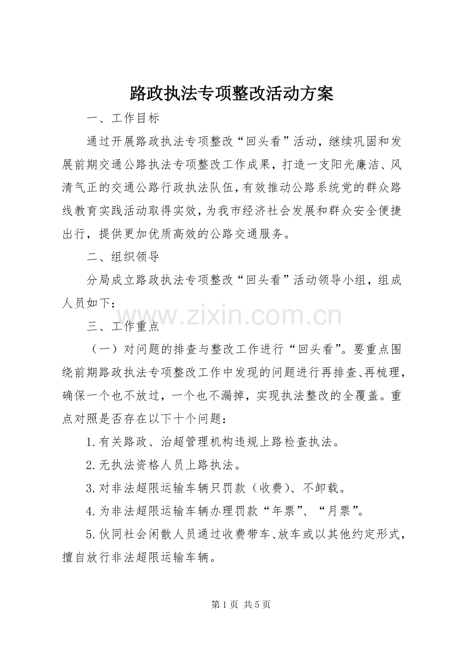 路政执法专项整改活动实施方案.docx_第1页