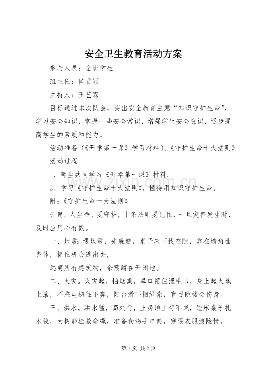 安全卫生教育活动实施方案.docx_第1页