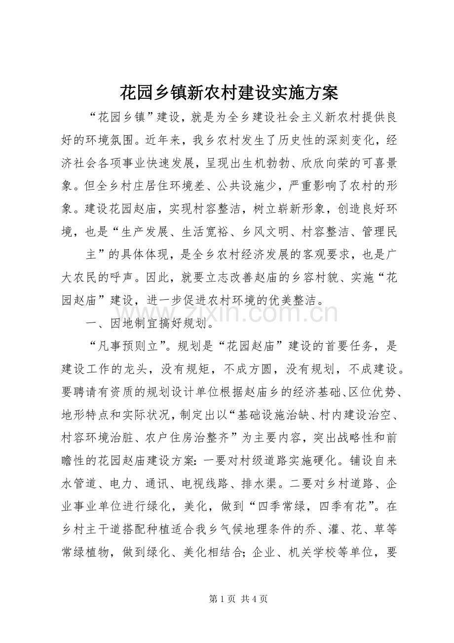 花园乡镇新农村建设方案 .docx_第1页