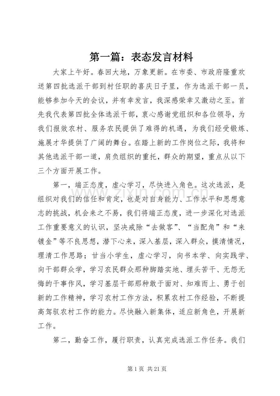 第一篇：表态发言材料提纲_1.docx_第1页