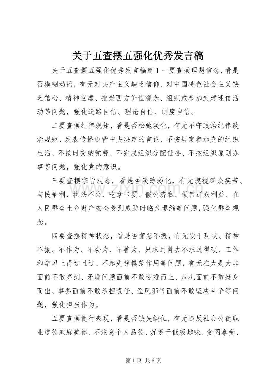 关于五查摆五强化优秀发言稿.docx_第1页