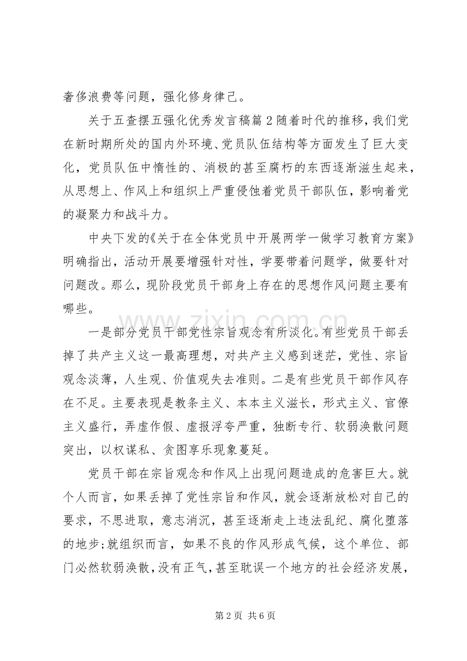 关于五查摆五强化优秀发言稿.docx_第2页