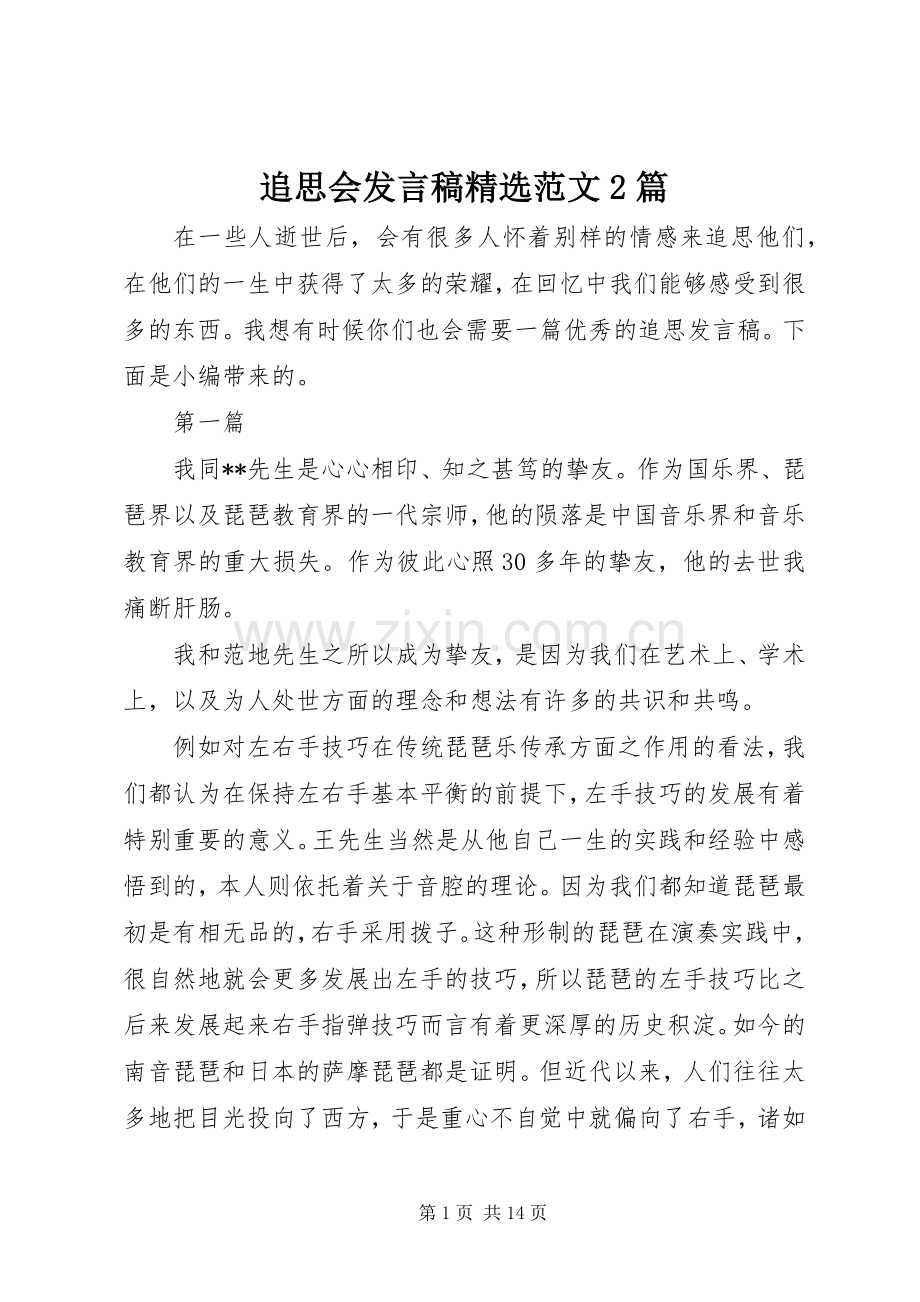 追思会发言稿范文2篇.docx_第1页