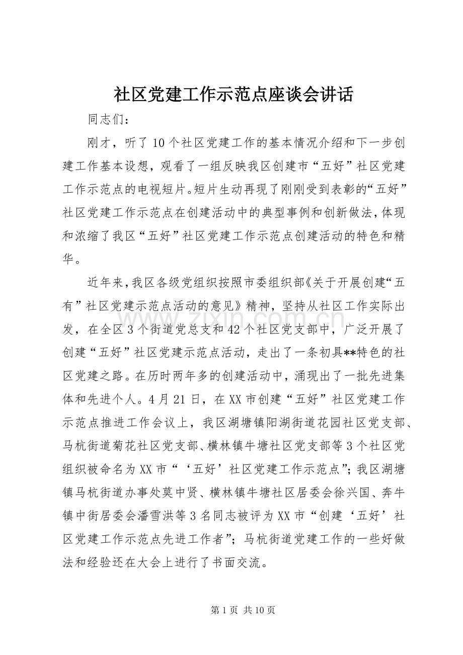 社区党建工作示范点座谈会讲话.docx_第1页