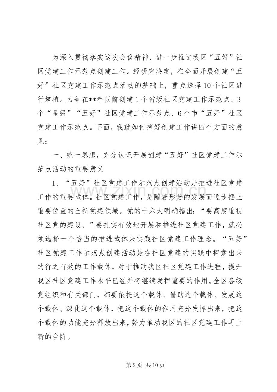 社区党建工作示范点座谈会讲话.docx_第2页