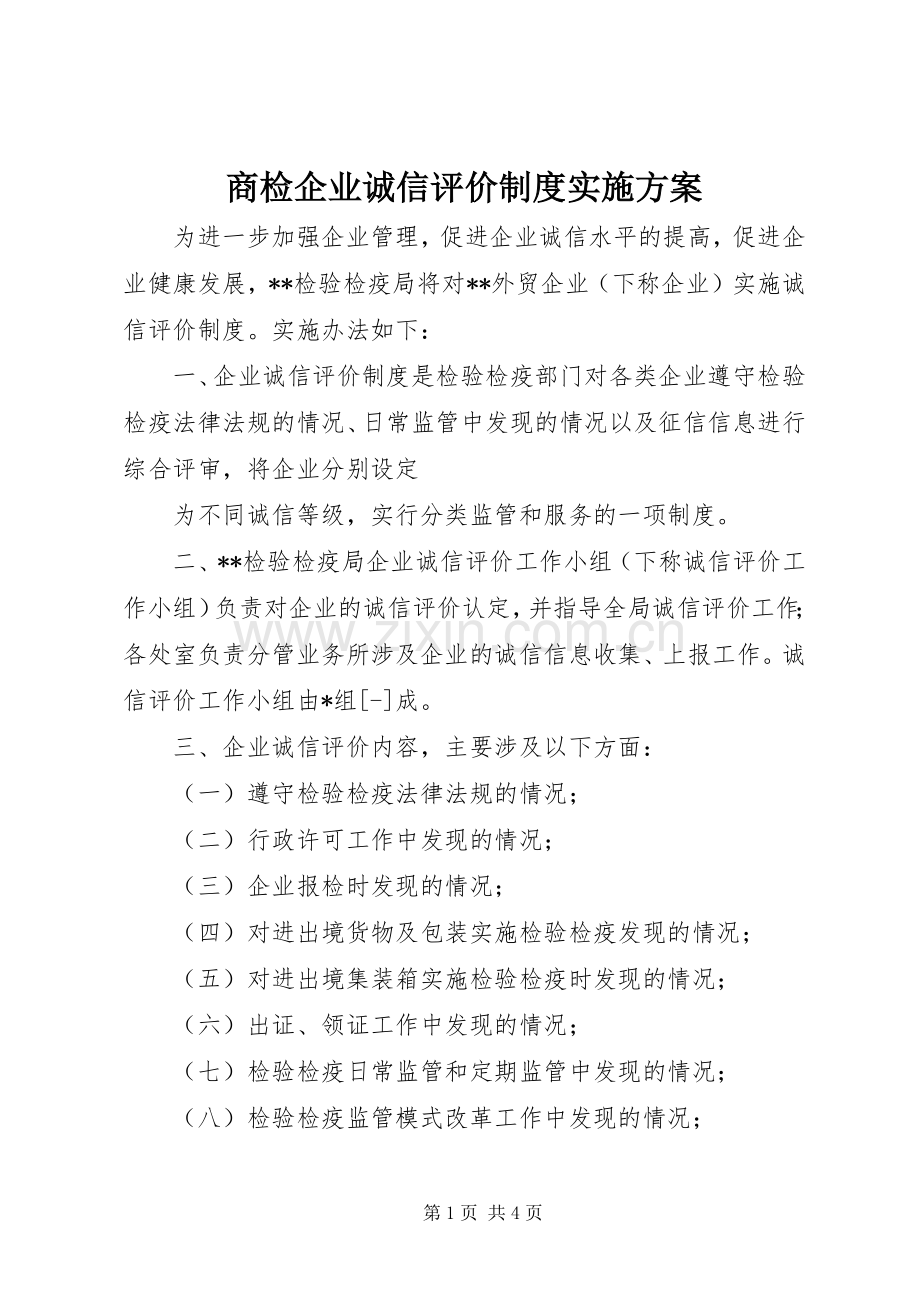 商检企业诚信评价制度方案.docx_第1页