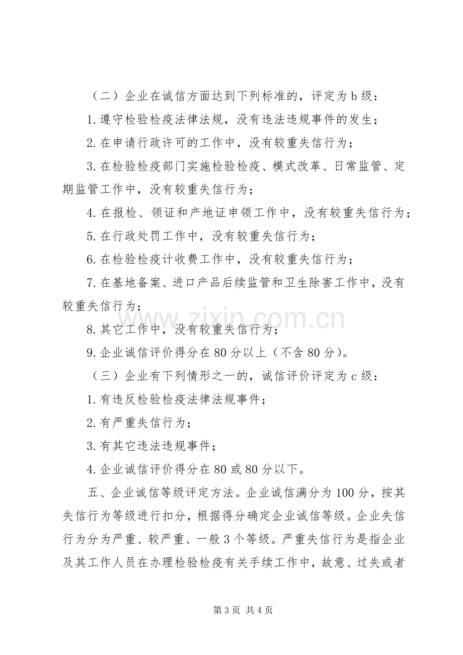 商检企业诚信评价制度方案.docx_第3页