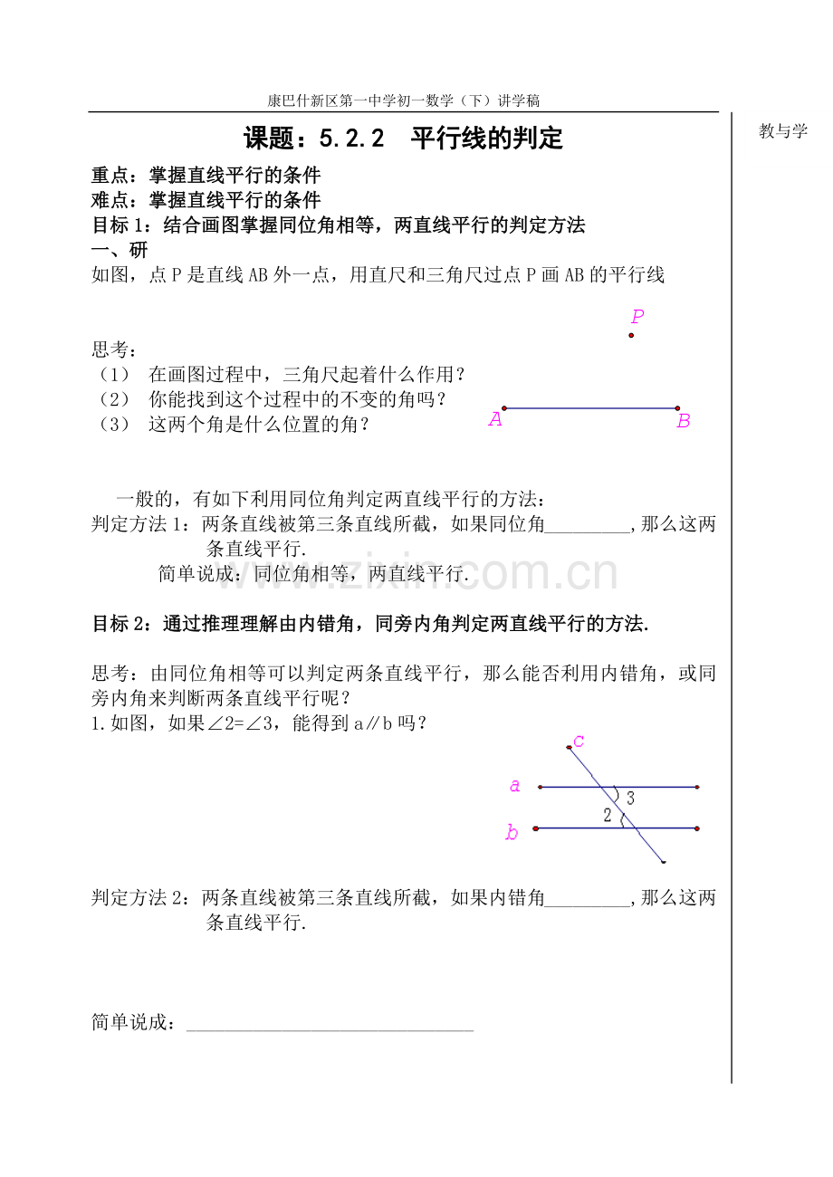 平行线的判定(1)讲学稿.doc_第1页