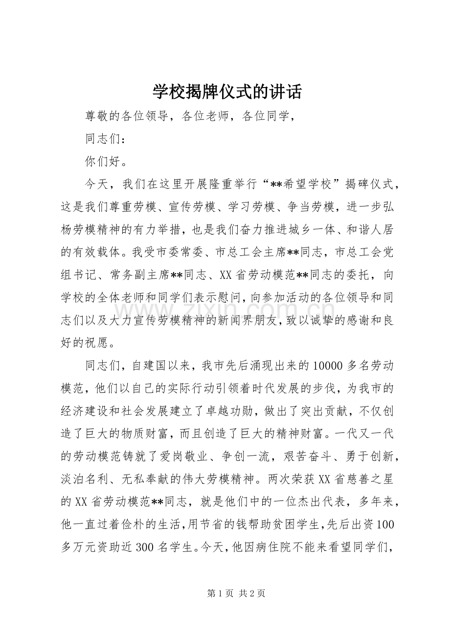 学校揭牌仪式的讲话.docx_第1页