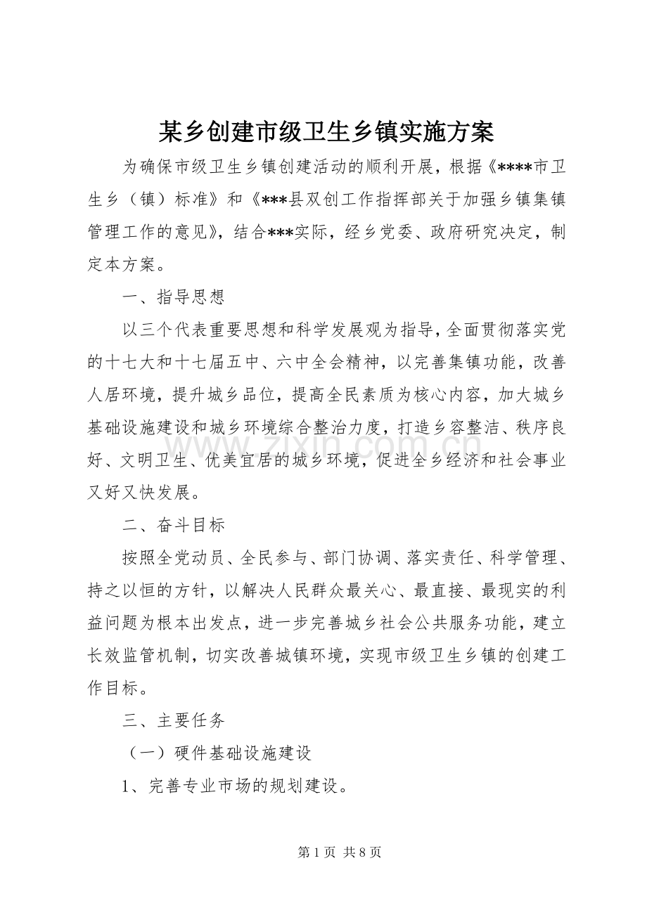 某乡创建市级卫生乡镇方案.docx_第1页