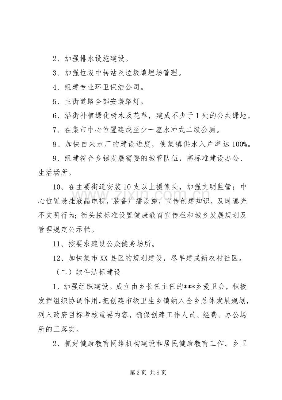 某乡创建市级卫生乡镇方案.docx_第2页