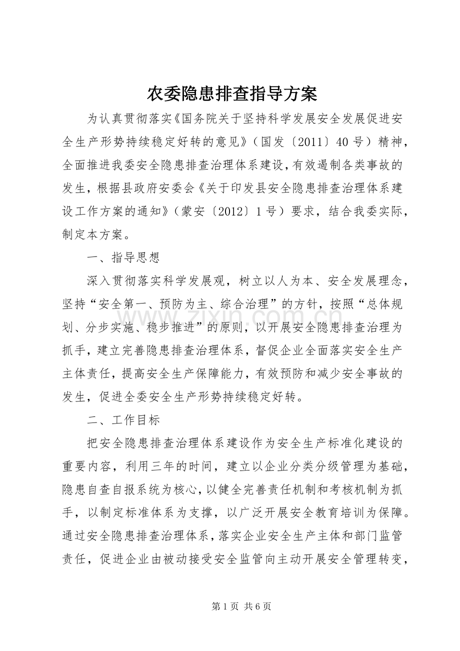 农委隐患排查指导实施方案.docx_第1页