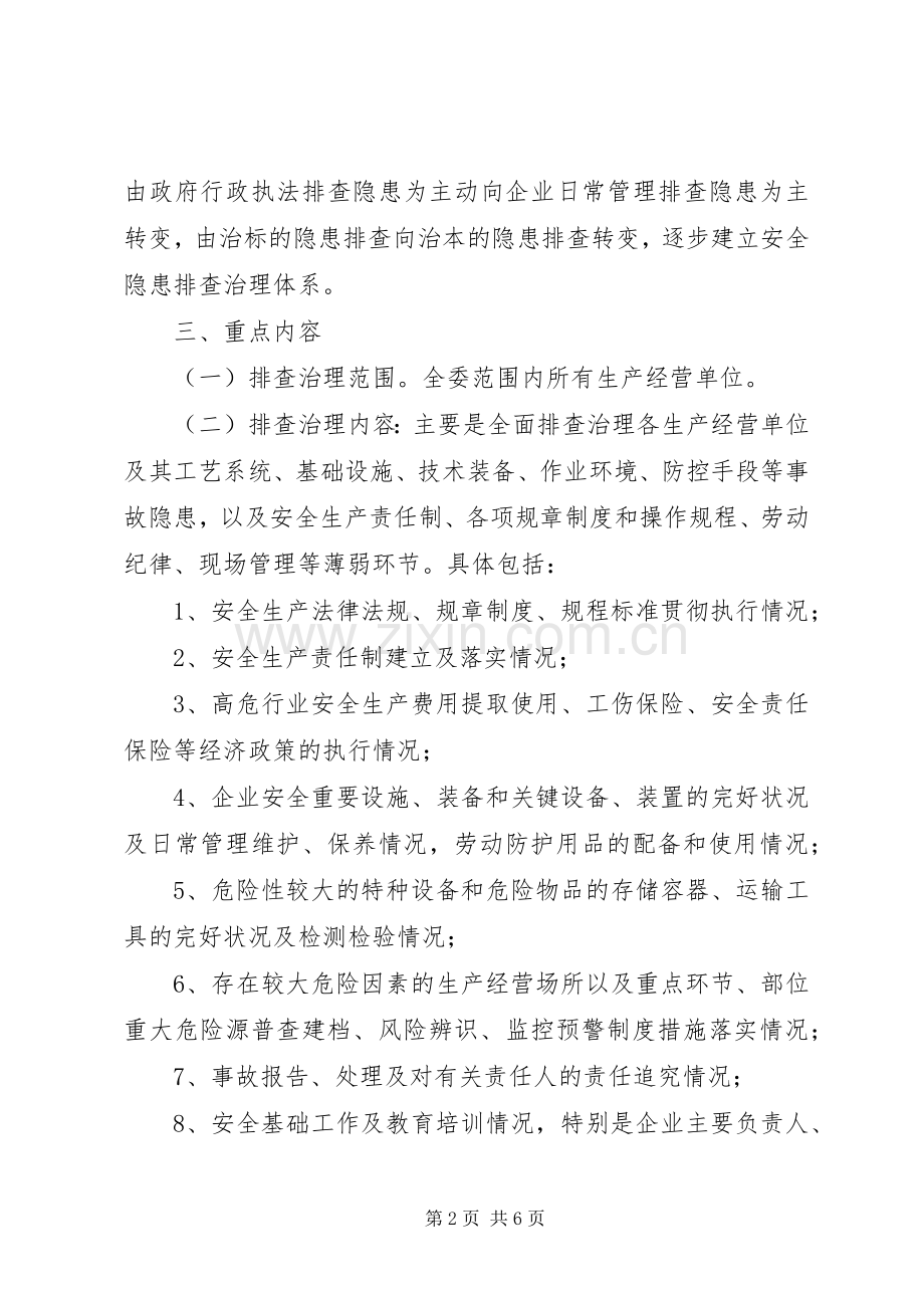 农委隐患排查指导实施方案.docx_第2页