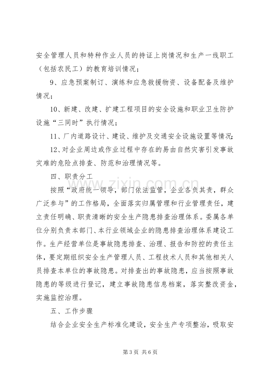 农委隐患排查指导实施方案.docx_第3页