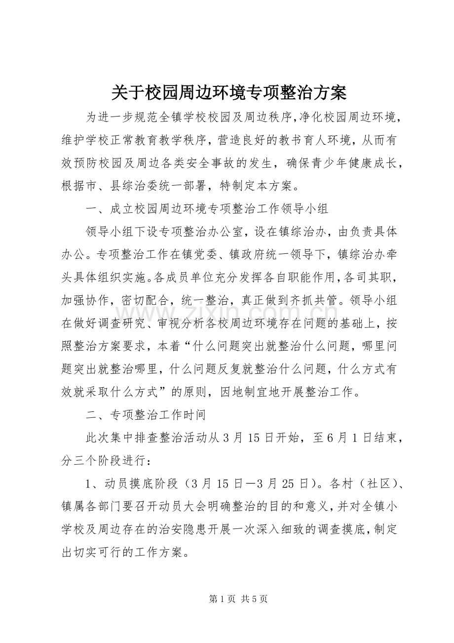 关于校园周边环境专项整治实施方案.docx_第1页