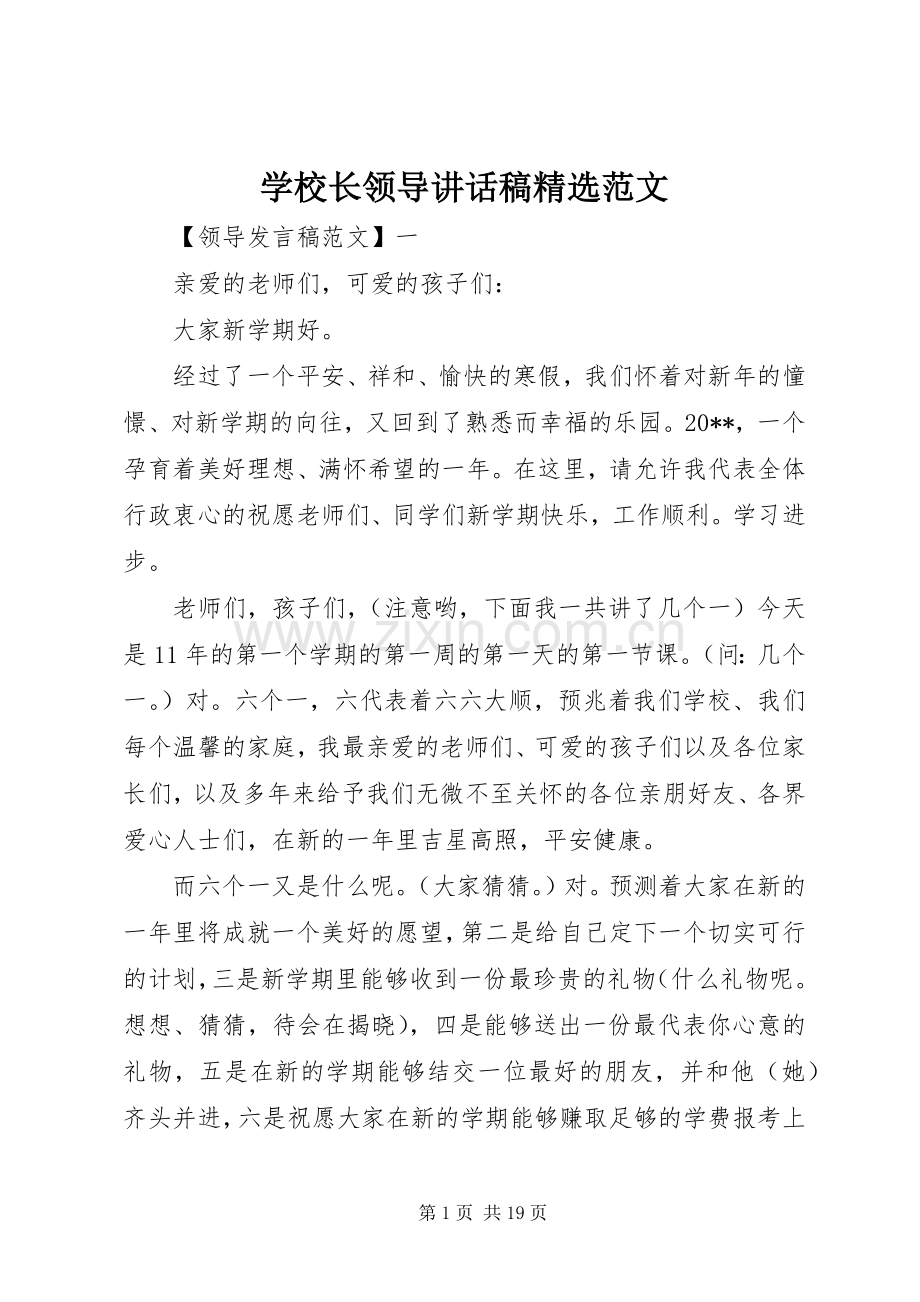 学校长领导讲话稿范文.docx_第1页