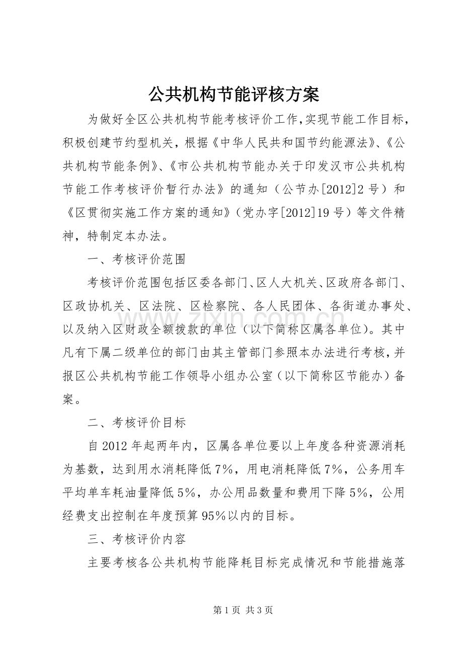 公共机构节能评核实施方案.docx_第1页