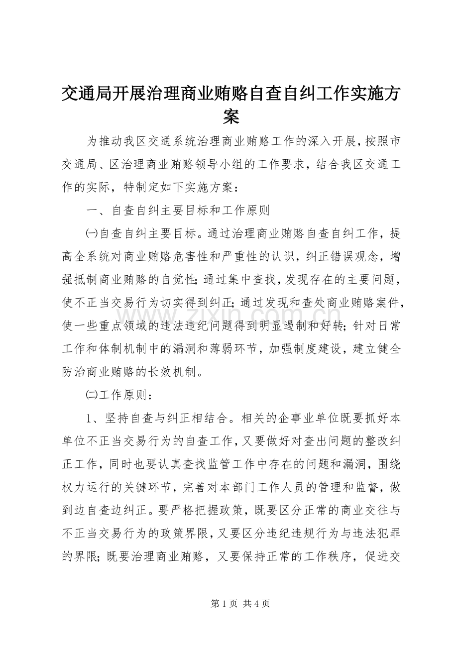 交通局开展治理商业贿赂自查自纠工作方案 (2).docx_第1页