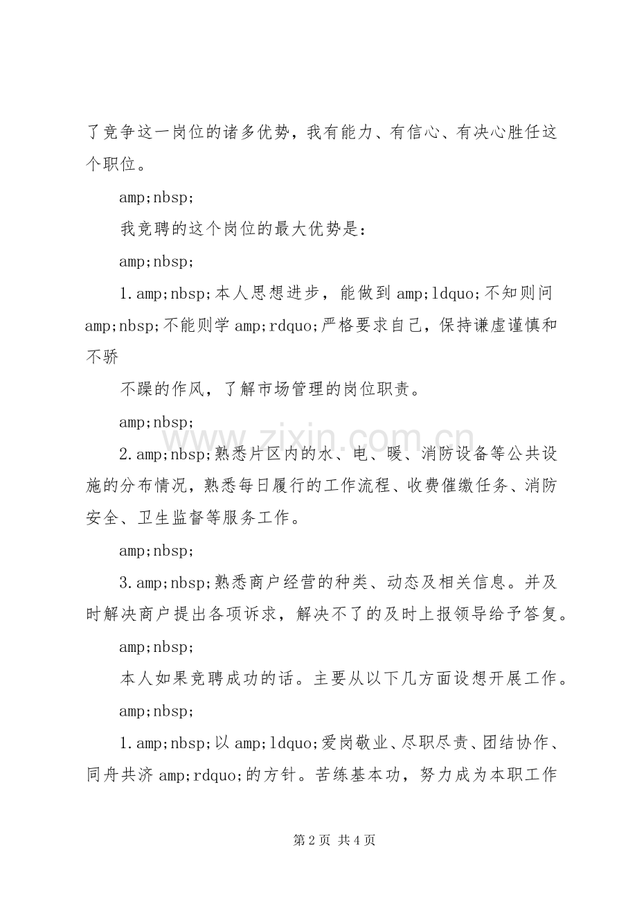 市场服务管理员竞聘演讲稿范文.docx_第2页