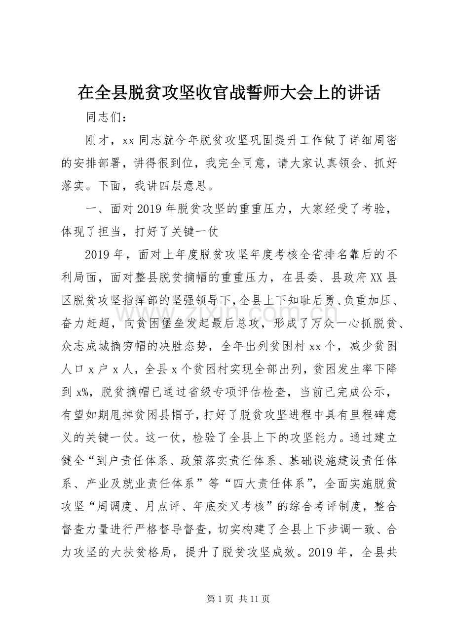 在全县脱贫攻坚收官战誓师大会上的讲话.docx_第1页