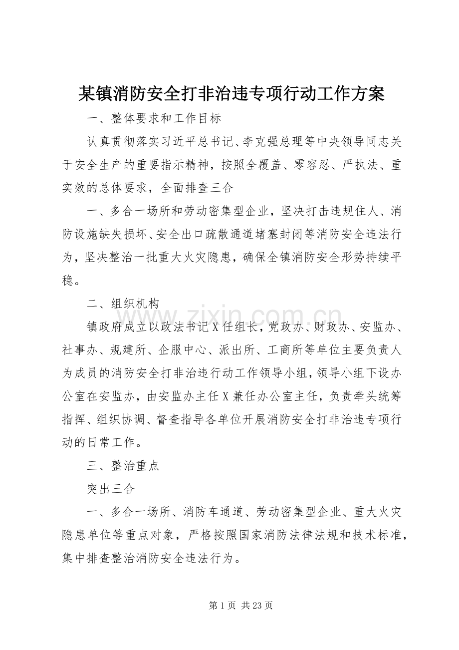 某镇消防安全打非治违专项行动工作实施方案.docx_第1页