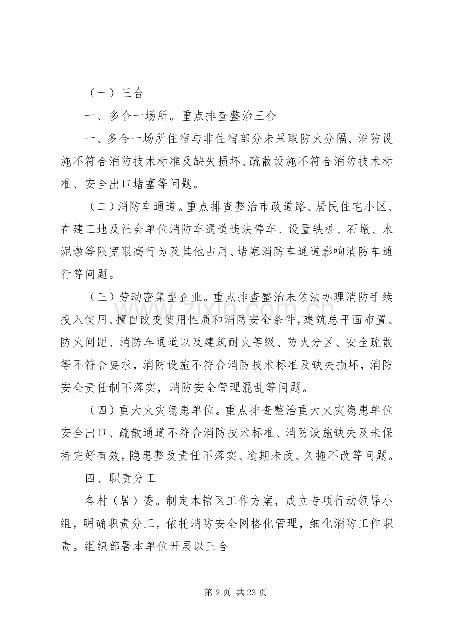 某镇消防安全打非治违专项行动工作实施方案.docx_第2页