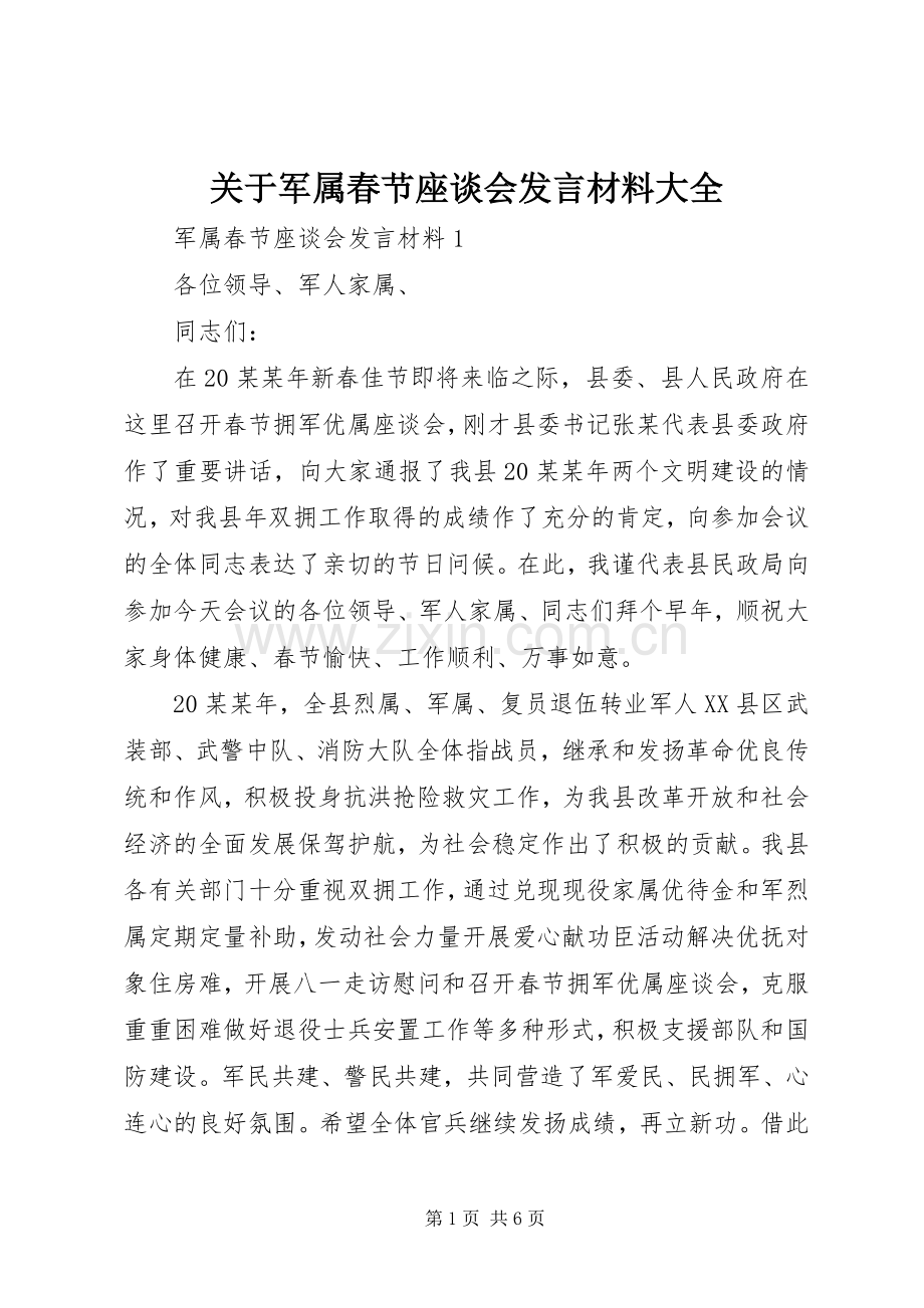 关于军属春节座谈会发言材料大全.docx_第1页