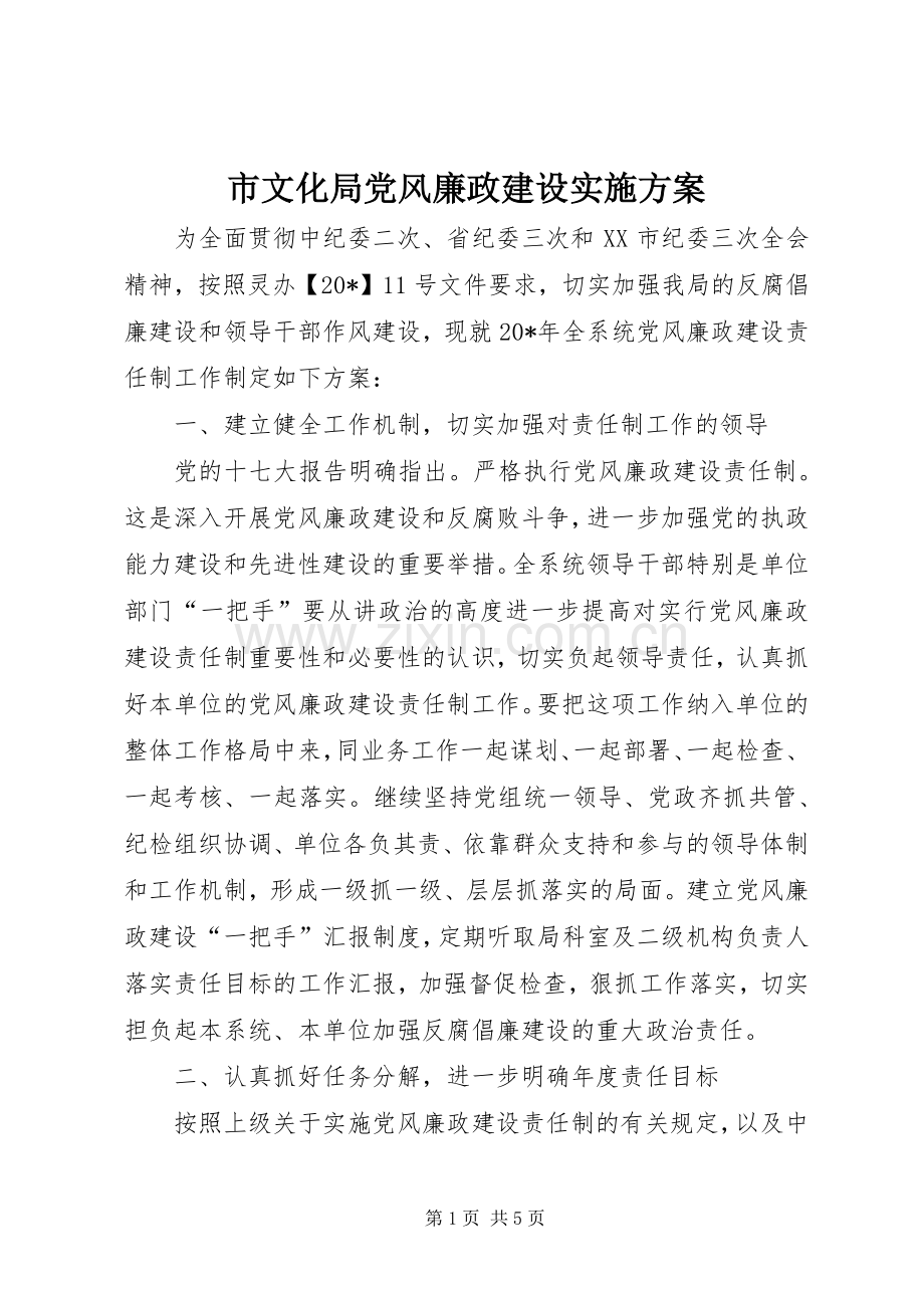 市文化局党风廉政建设方案.docx_第1页