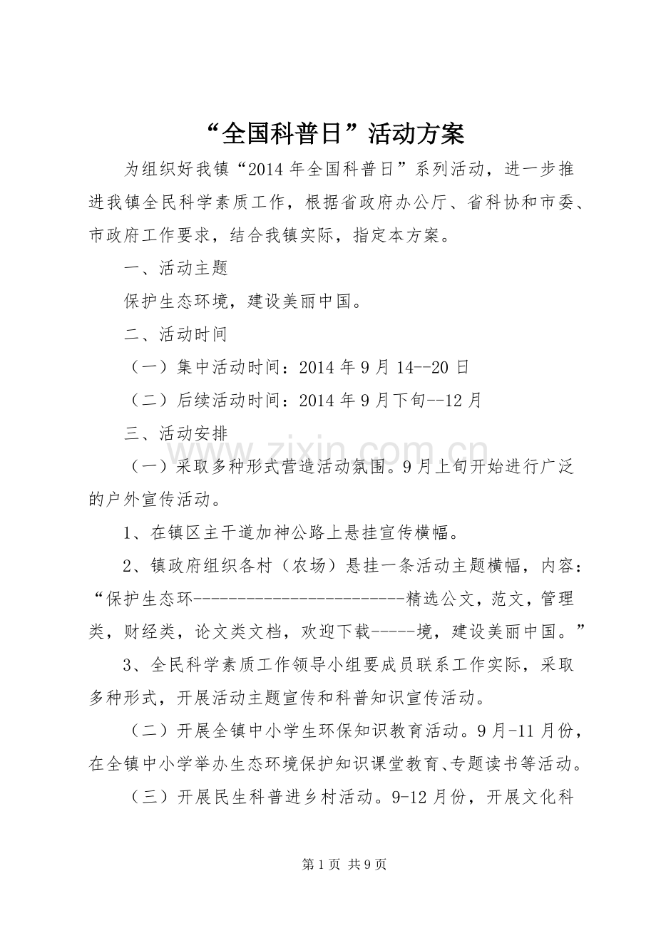 “全国科普日”活动实施方案.docx_第1页