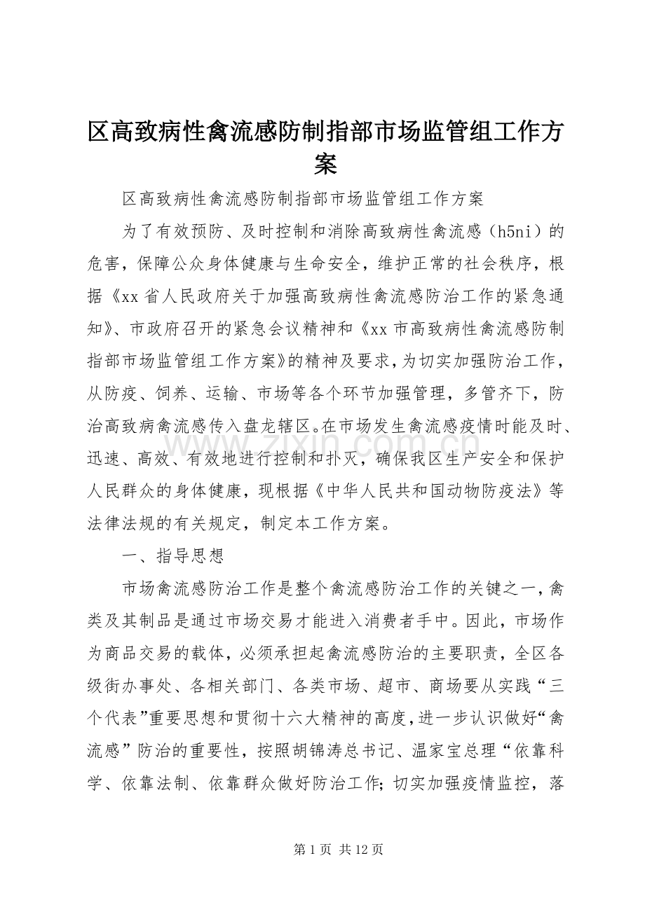 区高致病性禽流感防制指部市场监管组工作实施方案.docx_第1页