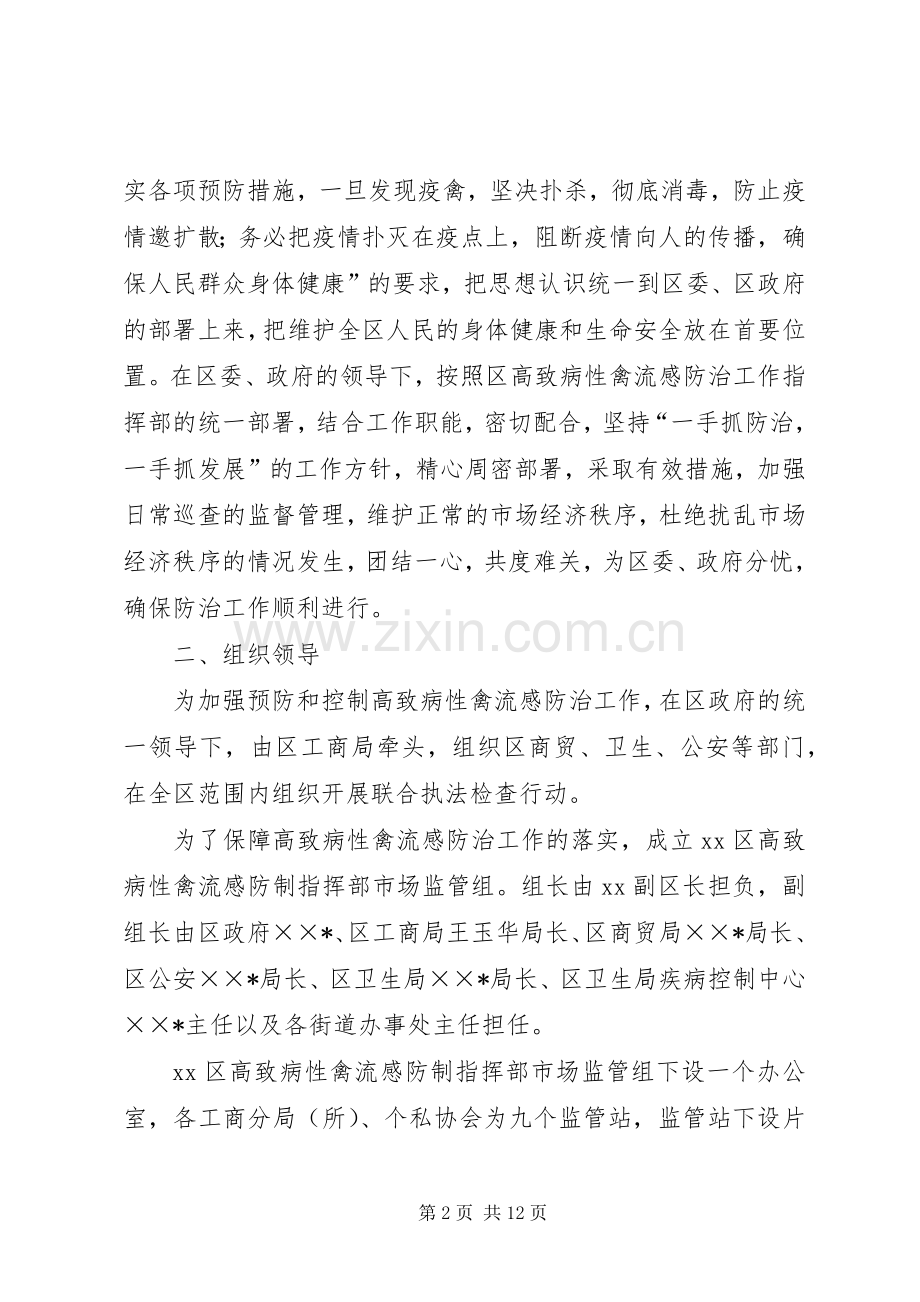 区高致病性禽流感防制指部市场监管组工作实施方案.docx_第2页