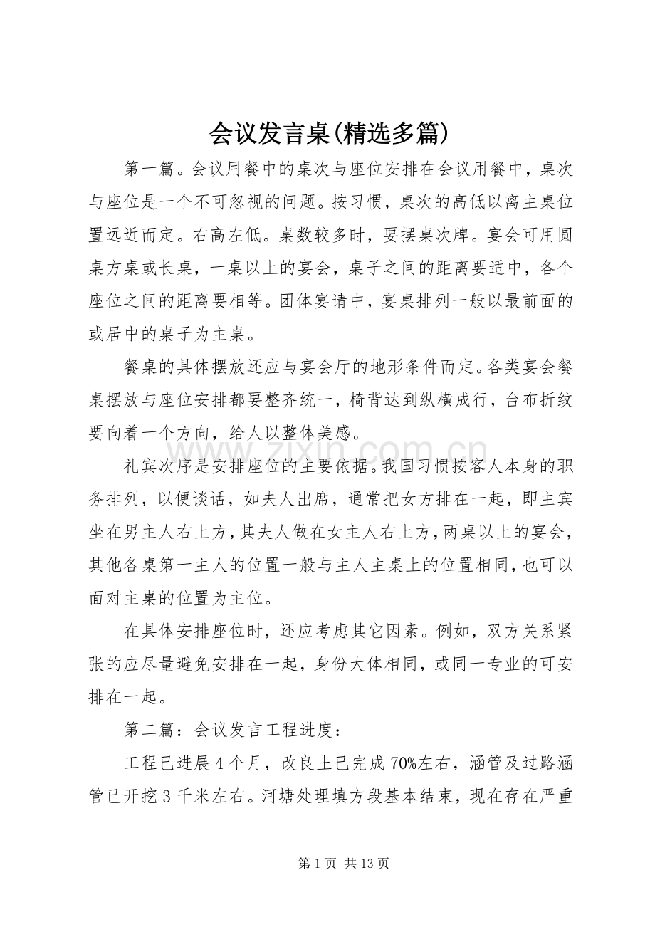 会议发言桌(多篇).docx_第1页