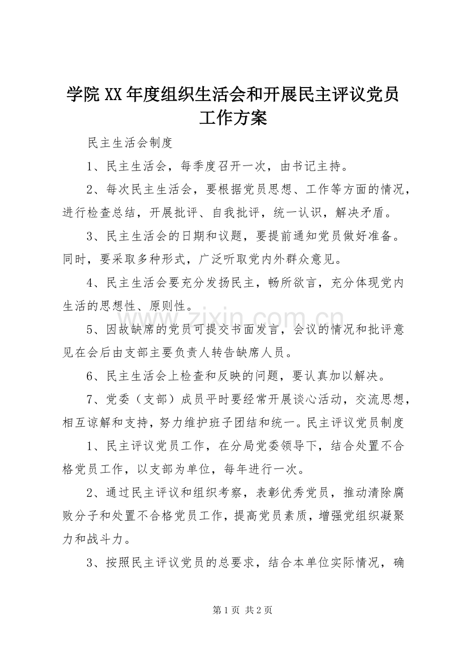 学院XX年度组织生活会和开展民主评议党员工作实施方案 .docx_第1页