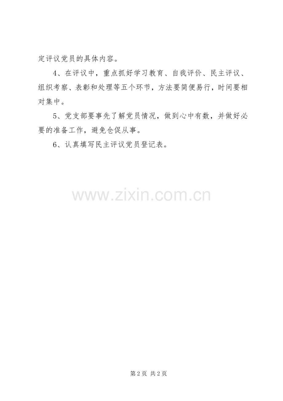 学院XX年度组织生活会和开展民主评议党员工作实施方案 .docx_第2页