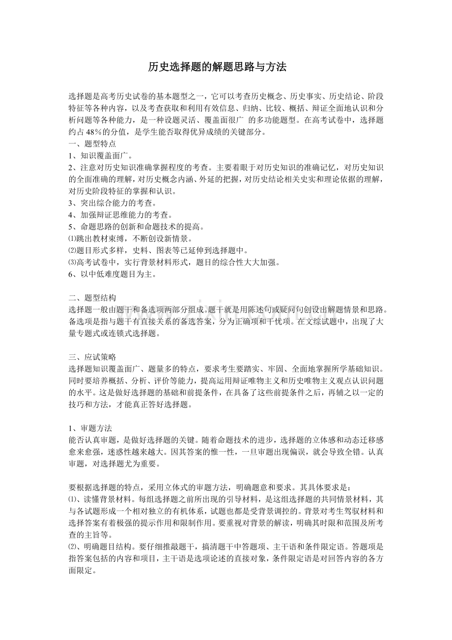 历史选择题的解题思路与方法.doc_第1页