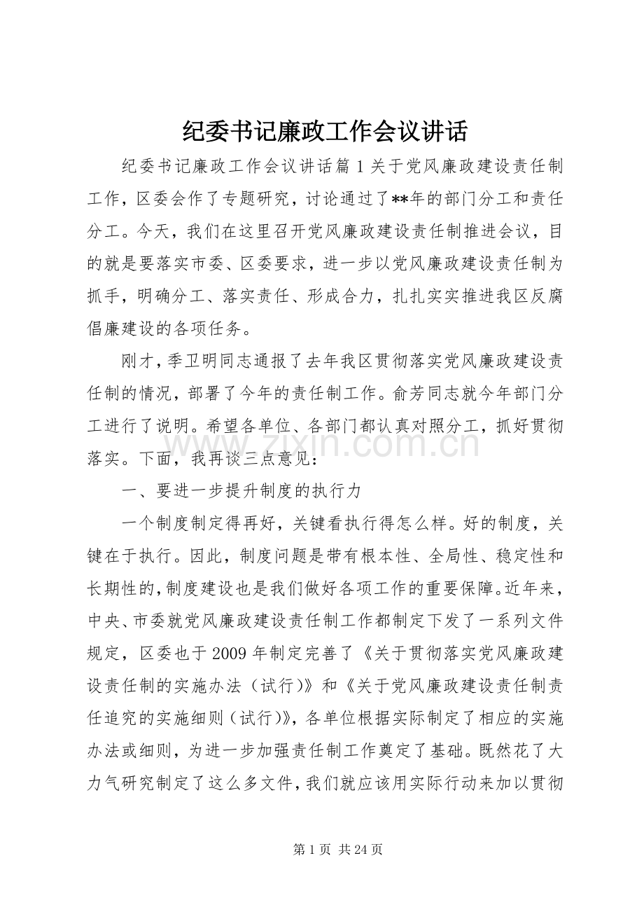 纪委书记廉政工作会议讲话.docx_第1页