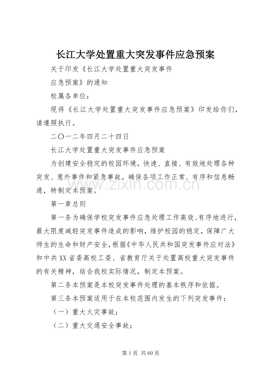 长江大学重大突发事件应急预案.docx_第1页