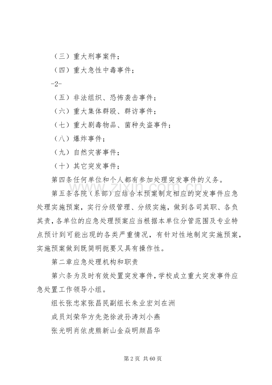 长江大学重大突发事件应急预案.docx_第2页