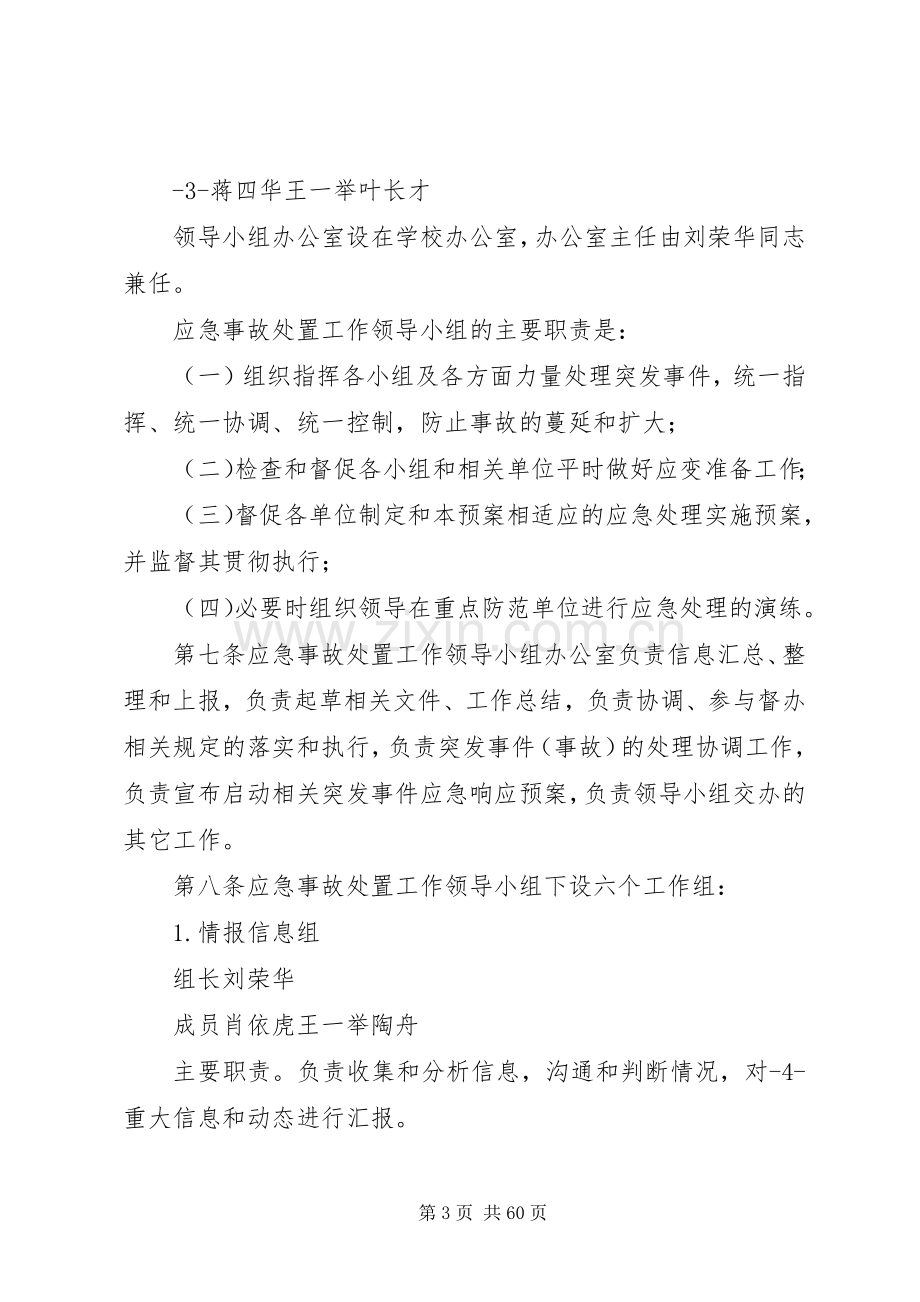 长江大学重大突发事件应急预案.docx_第3页