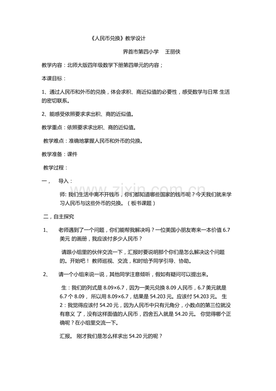 小学数学北师大四年级人民币的兑换.doc_第1页