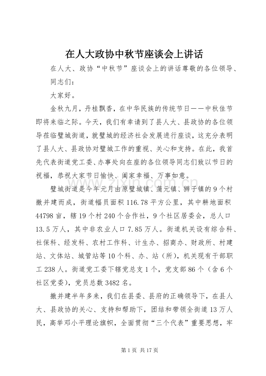 在人大政协中秋节座谈会上讲话.docx_第1页