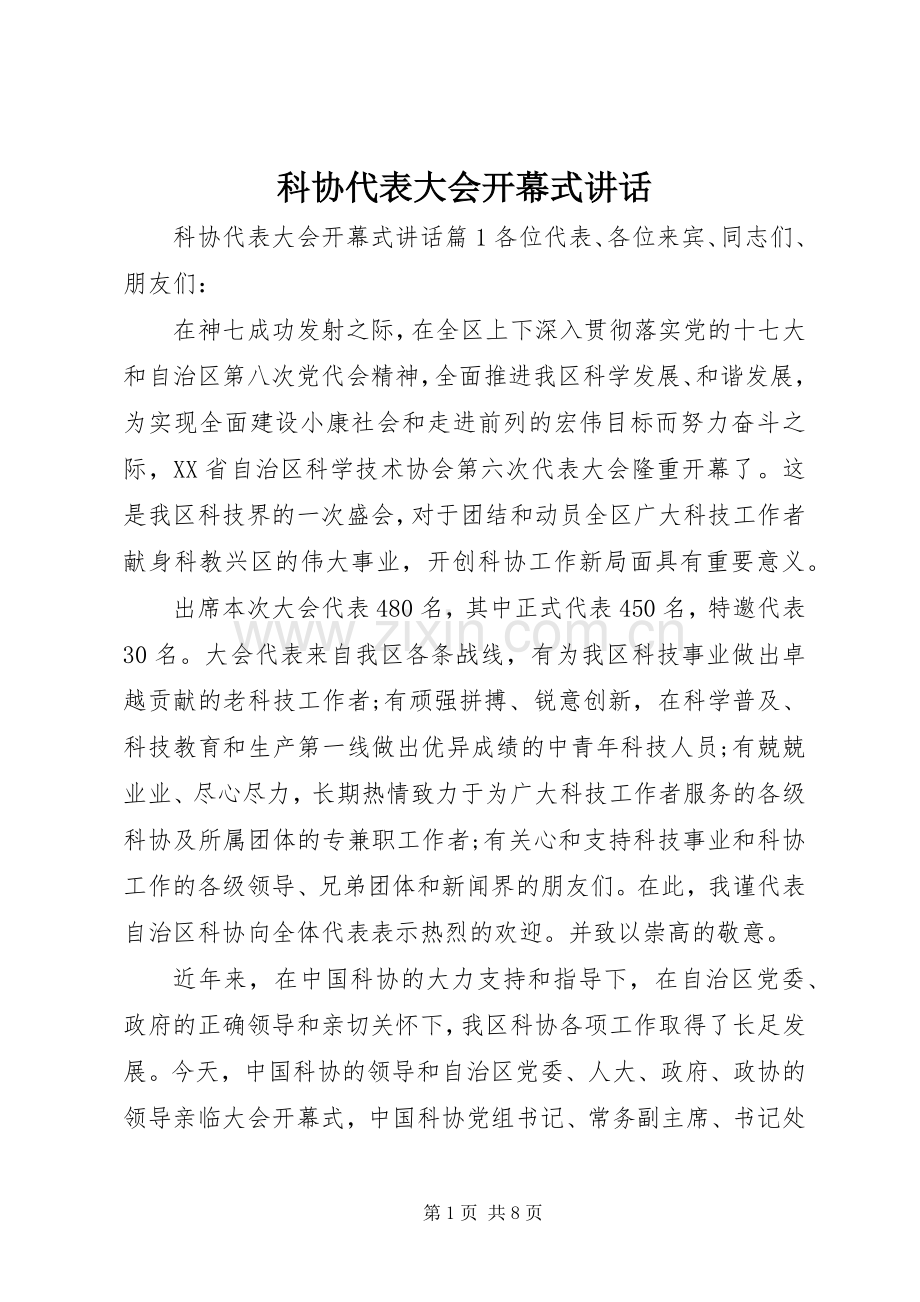 科协代表大会开幕式讲话.docx_第1页