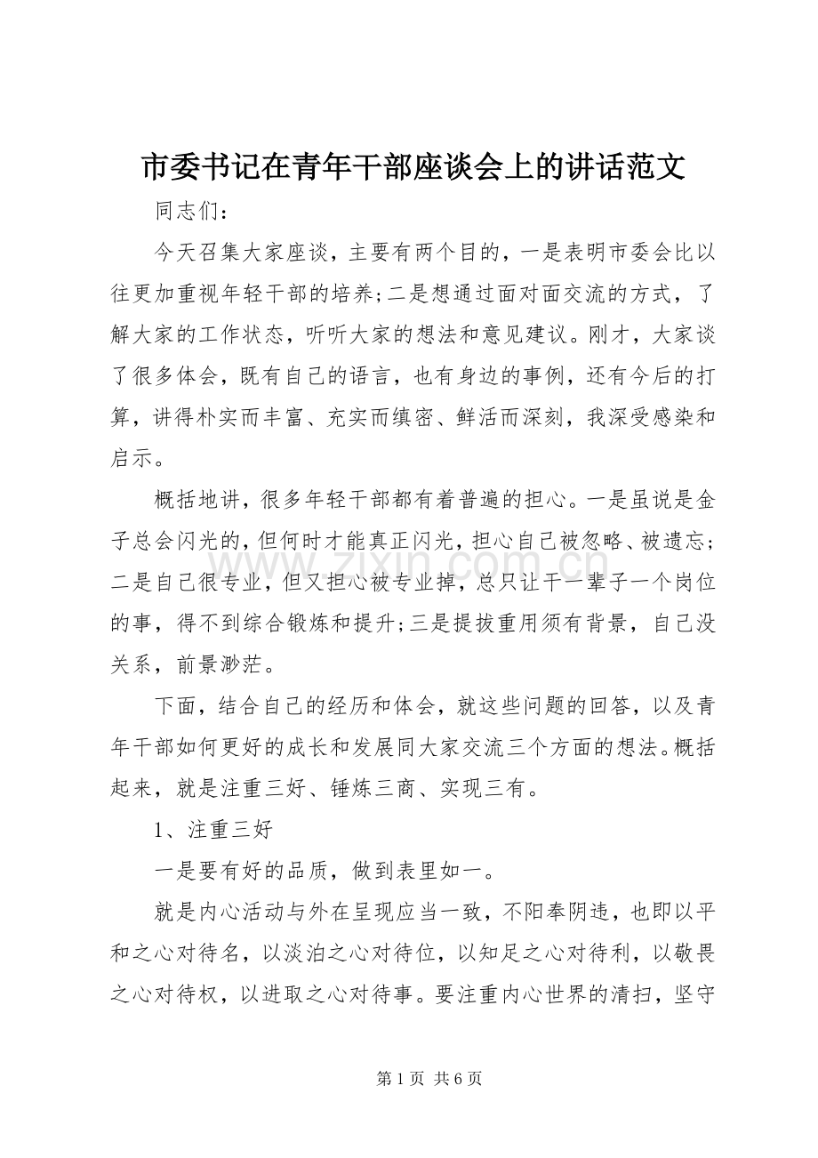 市委书记在青年干部座谈会上的讲话范文.docx_第1页